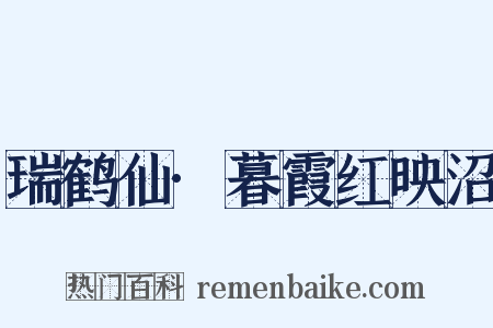 瑞鹤仙·暮霞红映沼是什么意思的图片